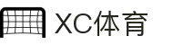 XCSport - XC体育因您更精彩